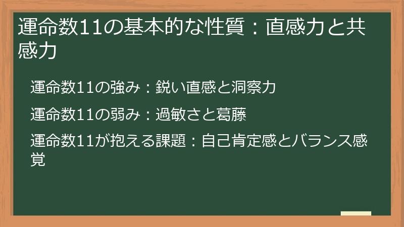 運命数11の基本的な性質：直感力と共感力