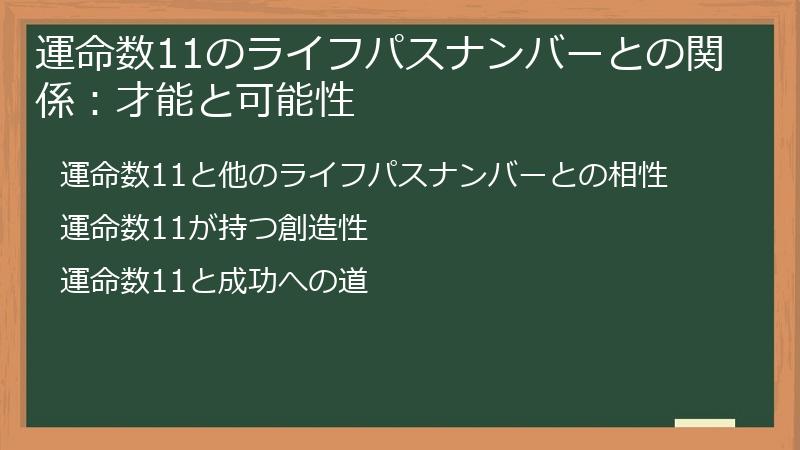 運命数11のライフパスナンバーとの関係：才能と可能性