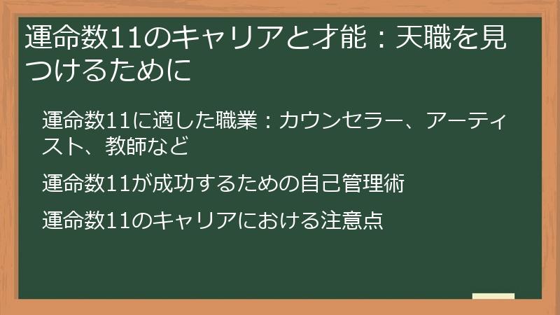 運命数11のキャリアと才能：天職を見つけるために
