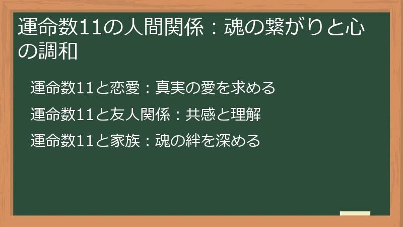 運命数11の人間関係：魂の繋がりと心の調和