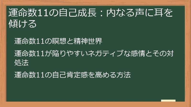 運命数11の自己成長：内なる声に耳を傾ける