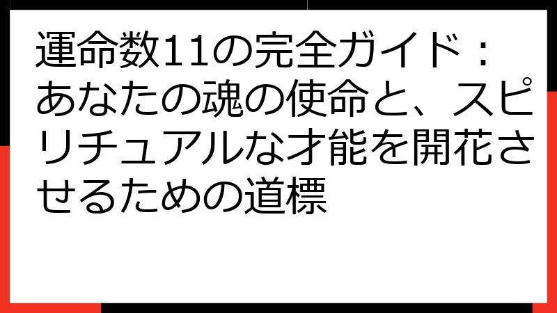 運命数11の完全ガイド：あなたの魂の使命と、スピリチュアルな才能を開花させるための道標
