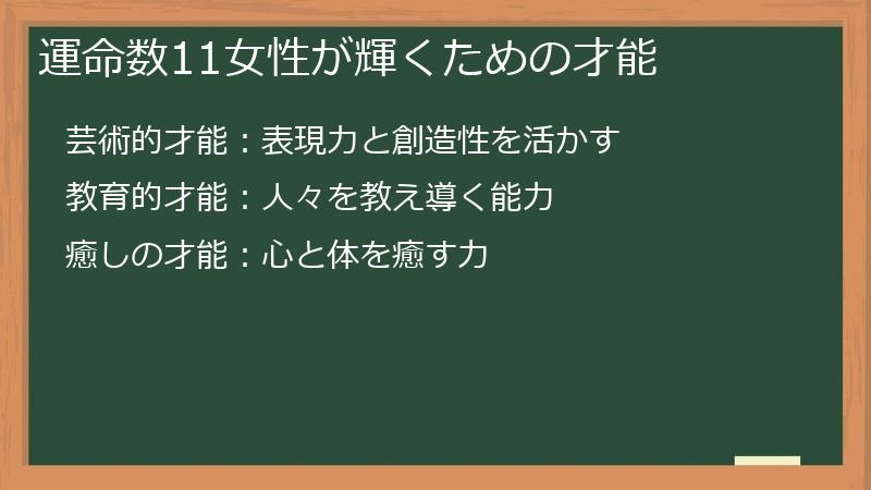 運命数11女性が輝くための才能