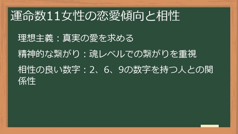 運命数11女性の恋愛傾向と相性