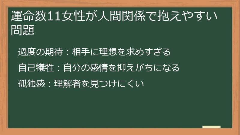 運命数11女性が人間関係で抱えやすい問題