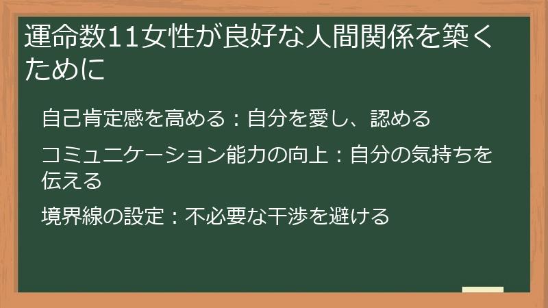 運命数11女性が良好な人間関係を築くために