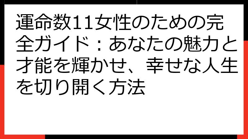 運命数11女性のための完全ガイド：あなたの魅力と才能を輝かせ、幸せな人生を切り開く方法