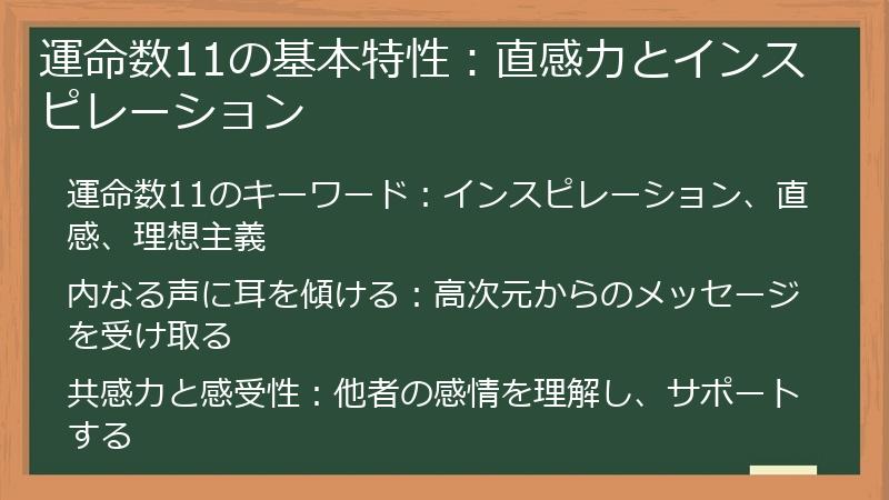 運命数11の基本特性：直感力とインスピレーション