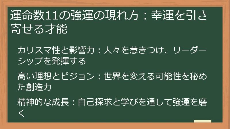 運命数11の強運の現れ方：幸運を引き寄せる才能