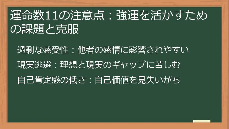 運命数11の注意点：強運を活かすための課題と克服