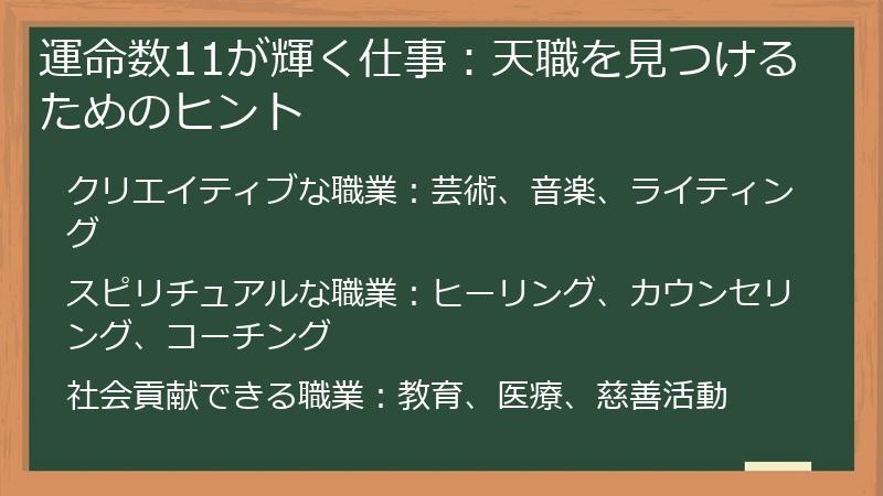 運命数11が輝く仕事：天職を見つけるためのヒント