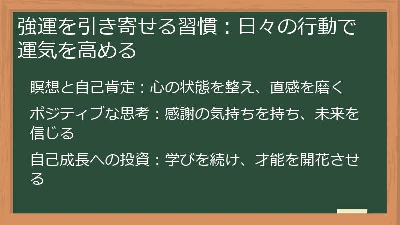 強運を引き寄せる習慣：日々の行動で運気を高める