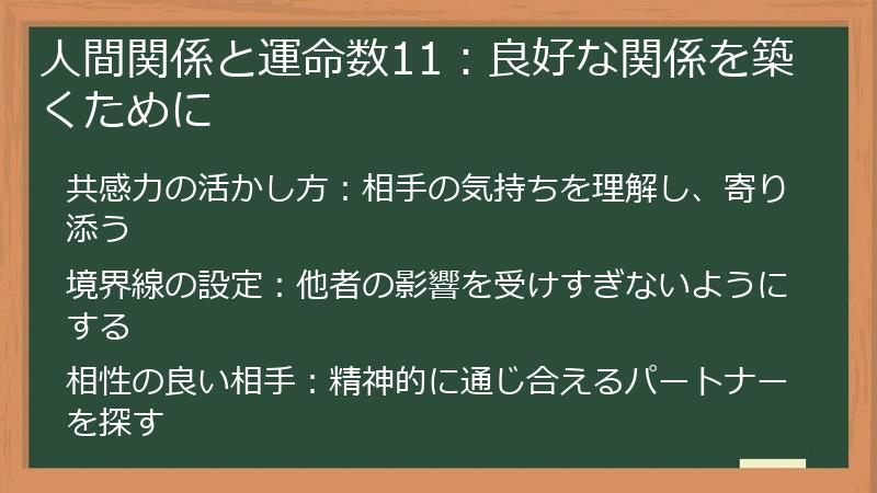 人間関係と運命数11：良好な関係を築くために