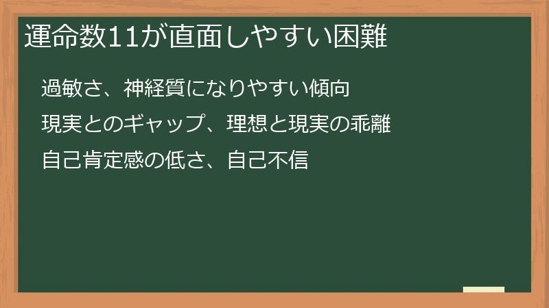 運命数11が直面しやすい困難