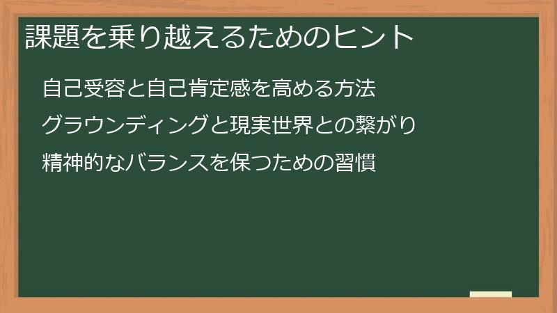課題を乗り越えるためのヒント