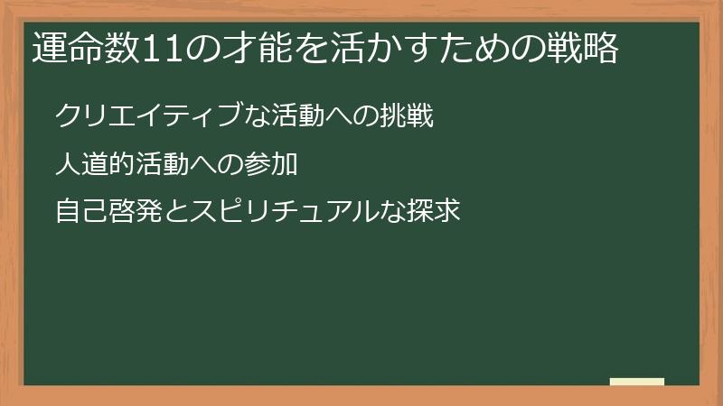 運命数11の才能を活かすための戦略