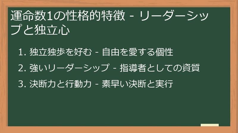 運命数1の性格的特徴 - リーダーシップと独立心
