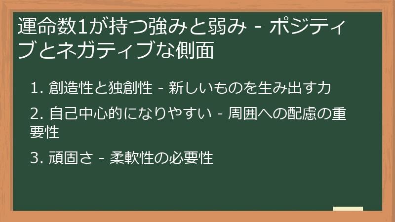 運命数1が持つ強みと弱み - ポジティブとネガティブな側面