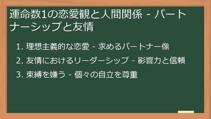 運命数1の恋愛観と人間関係 - パートナーシップと友情