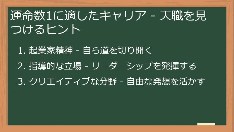運命数1に適したキャリア - 天職を見つけるヒント