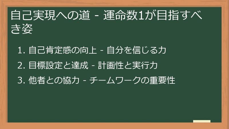 自己実現への道 - 運命数1が目指すべき姿