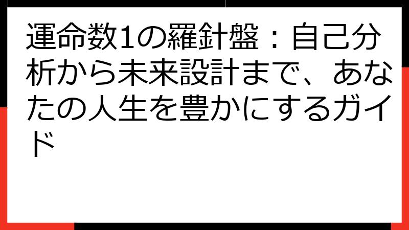 運命数1の羅針盤：自己分析から未来設計まで、あなたの人生を豊かにするガイド