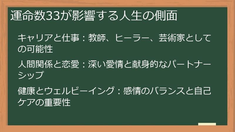 運命数33が影響する人生の側面