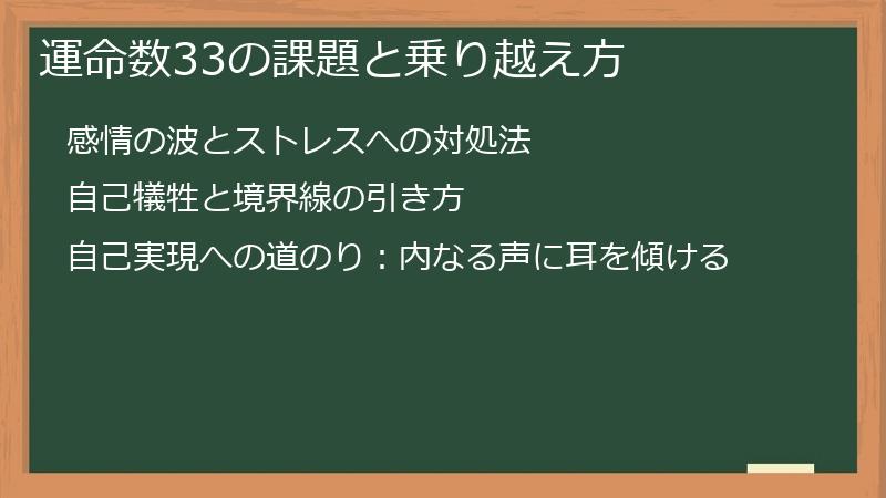 運命数33の課題と乗り越え方
