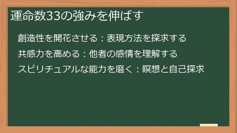 運命数33の強みを伸ばす