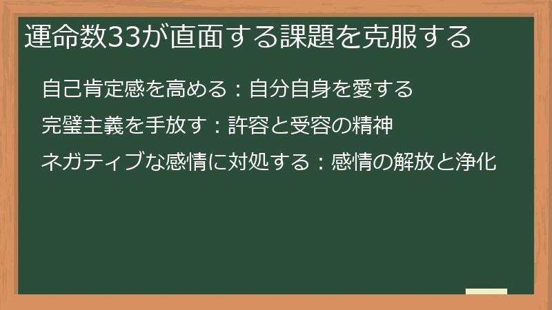 運命数33が直面する課題を克服する