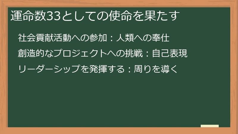 運命数33としての使命を果たす