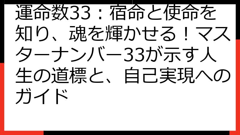 運命数33：宿命と使命を知り、魂を輝かせる！マスターナンバー33が示す人生の道標と、自己実現へのガイド