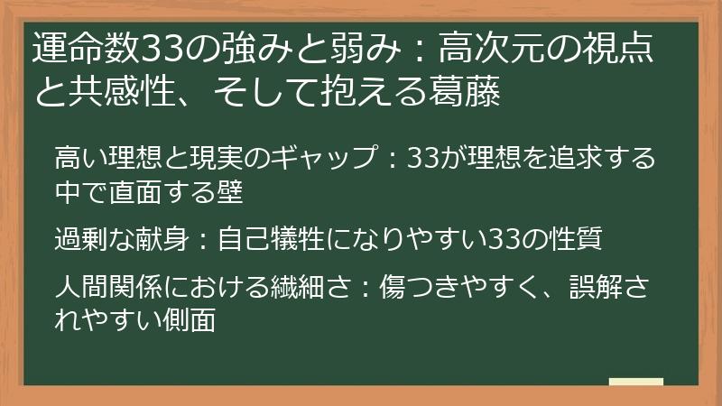 運命数33の強みと弱み：高次元の視点と共感性、そして抱える葛藤