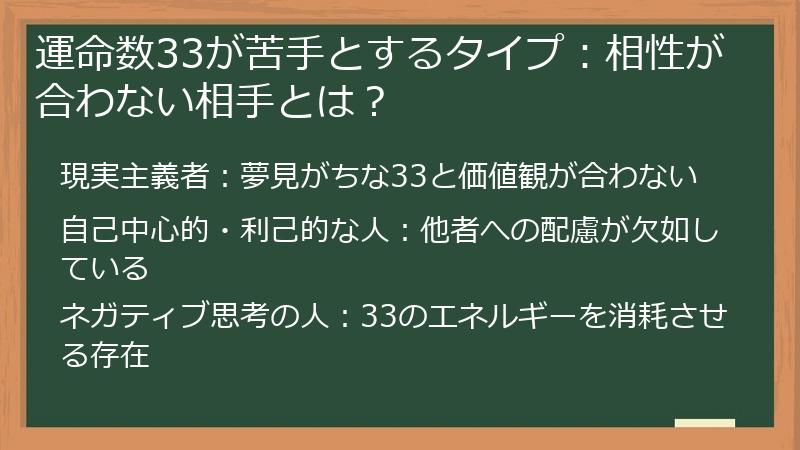 運命数33が苦手とするタイプ：相性が合わない相手とは？