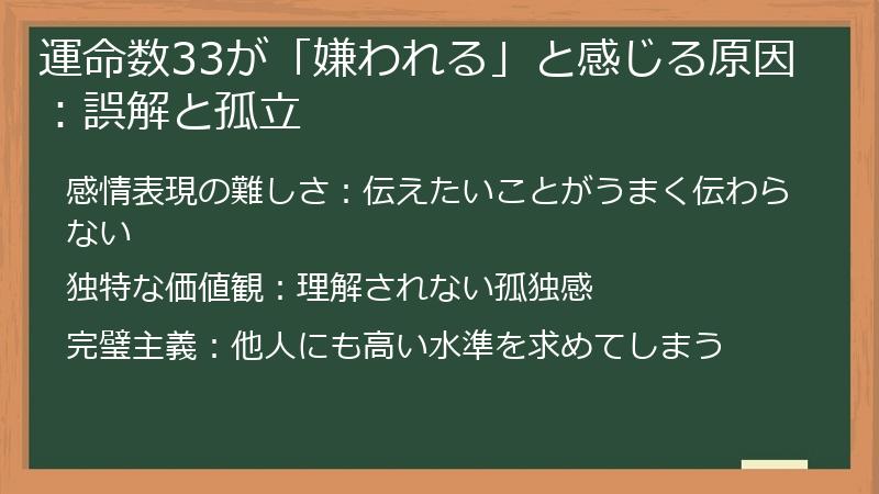 運命数33が「嫌われる」と感じる原因：誤解と孤立