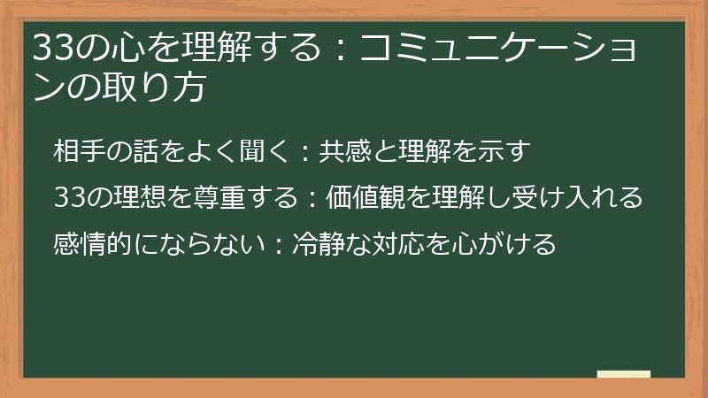 33の心を理解する：コミュニケーションの取り方