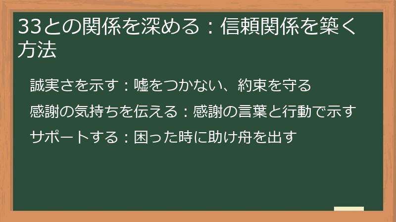 33との関係を深める：信頼関係を築く方法