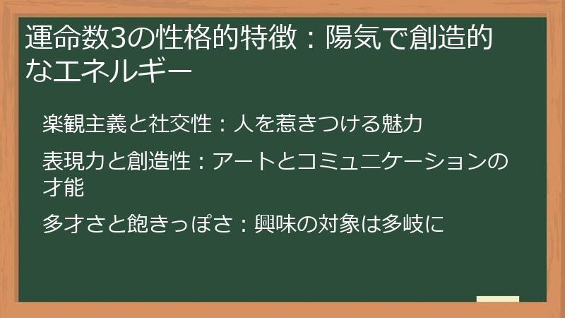 運命数3の性格的特徴：陽気で創造的なエネルギー