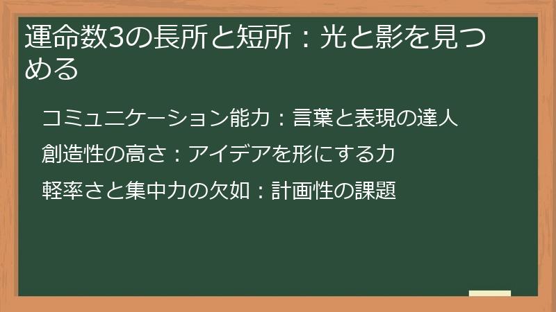 運命数3の長所と短所：光と影を見つめる