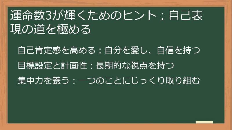 運命数3が輝くためのヒント：自己表現の道を極める