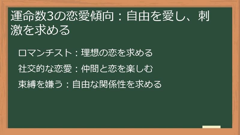 運命数3の恋愛傾向：自由を愛し、刺激を求める