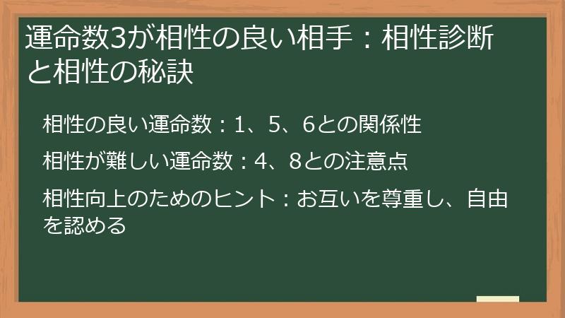 運命数3が相性の良い相手：相性診断と相性の秘訣