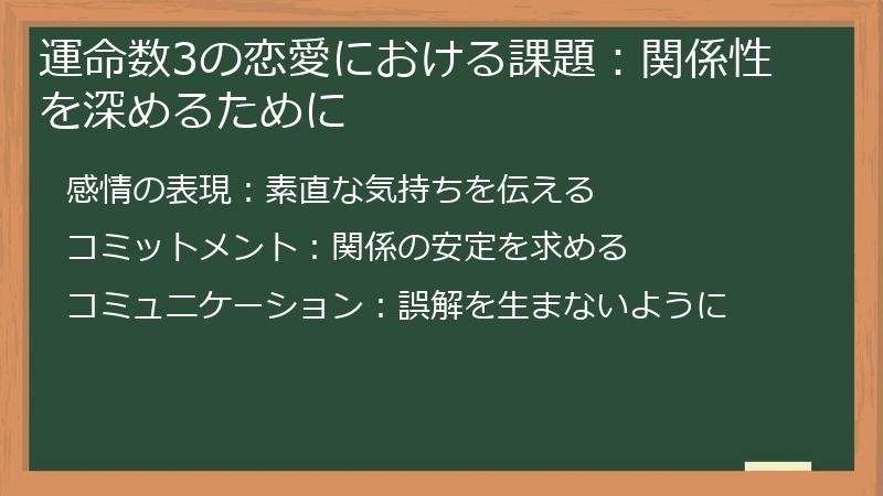 運命数3の恋愛における課題：関係性を深めるために