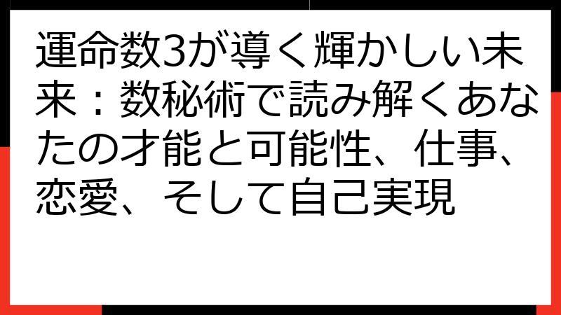 運命数3が導く輝かしい未来：数秘術で読み解くあなたの才能と可能性、仕事、恋愛、そして自己実現