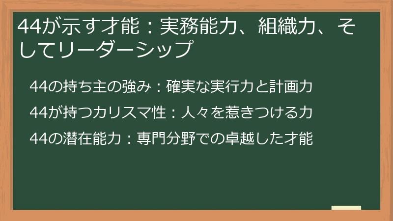 44が示す才能：実務能力、組織力、そしてリーダーシップ