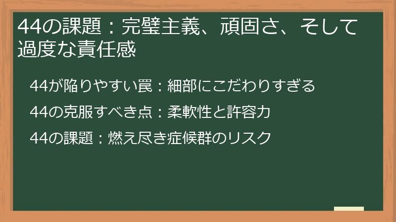 44の課題：完璧主義、頑固さ、そして過度な責任感