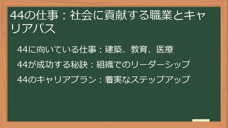 44の仕事：社会に貢献する職業とキャリアパス