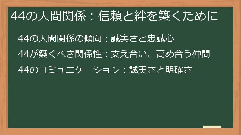 44の人間関係：信頼と絆を築くために