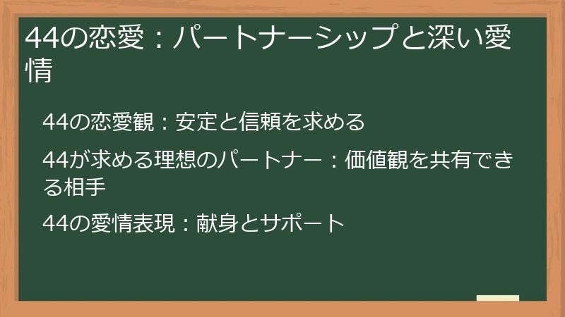 44の恋愛：パートナーシップと深い愛情