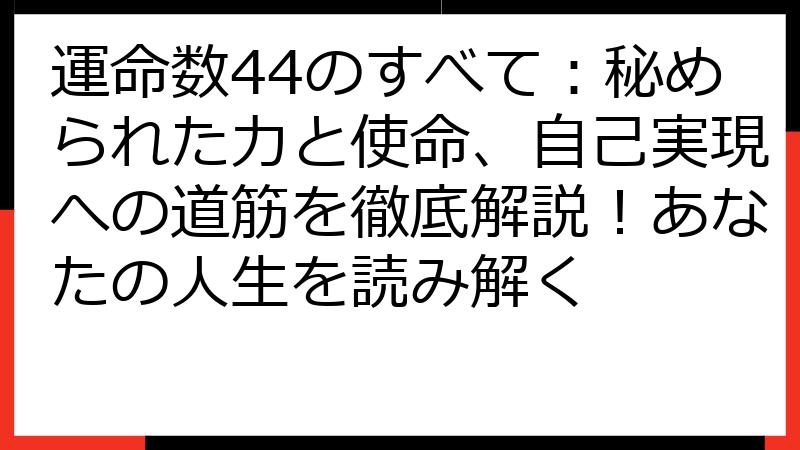 運命数44のすべて：秘められた力と使命、自己実現への道筋を徹底解説！あなたの人生を読み解く